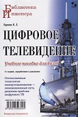 Цифровое телевидение: учебное пособие для вузов,  2-е изд. переработанное и дополненное - 0