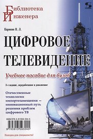 Цифровое телевидение: учебное пособие для вузов,  2-е изд. переработанное и дополненное