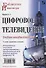Цифровое телевидение: учебное пособие для вузов,  2-е изд. переработанное и дополненное - 0