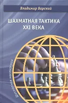 Шахматная тактика XXI века