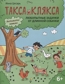 Любопытные задачки от длинной собачки: 6+