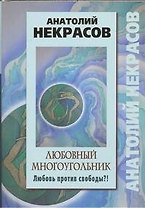 Любовный многоугольник. Любовь против свободы?!