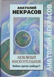 Любовный многоугольник. Любовь против свободы?!