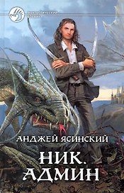 Ник. Админ