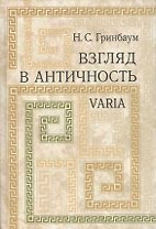 Взгляд в античность. Varia