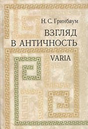 Взгляд в античность. Varia