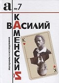 Василий Каменский. Материалы и исследования - 0
