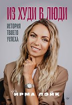 Из худи в люди. История твоего успеха