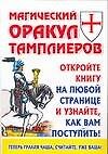 Магический Оракул Тамплиеров