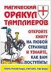 Магический Оракул Тамплиеров