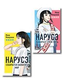 Комплект из 2-х книг: Нарусэ собирается захватить мир + Нарусэ выбирает свой путь - 0