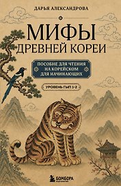 Мифы Древней Кореи. Пособие для чтения на корейском для начинающих. Уровень ГЫП 1-2