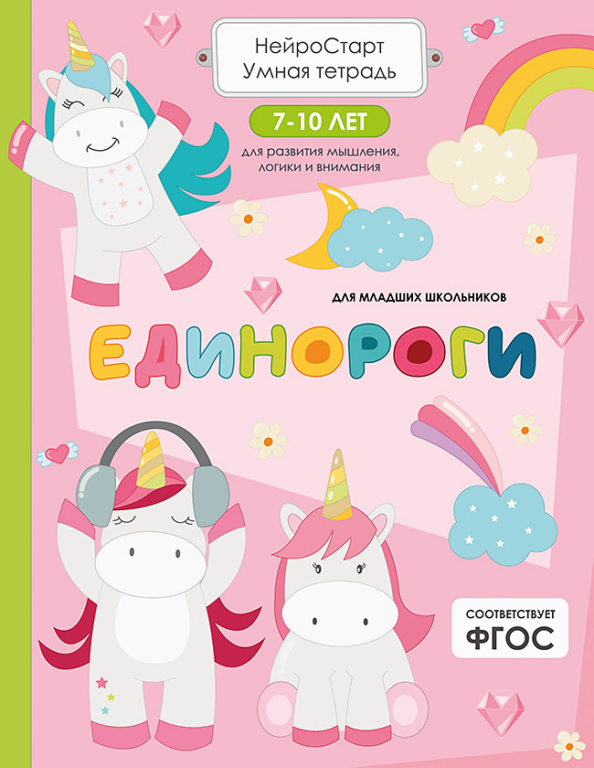 Обложка книги «Единороги. Умная тетрадь для развития мышления, логики и внимания»