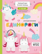 Единороги. Умная тетрадь для развития мышления, логики и внимания