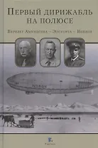 Первый дирижабль на полюсе. Перелет Амундсена - Элсуорта - Нобиле