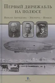 Первый дирижабль на полюсе. Перелет Амундсена - Элсуорта - Нобиле
