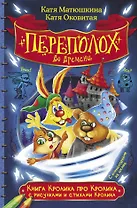 Книга Кролика про Кролика с рисунками и стихами Кролика. Переполох во времени