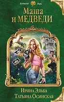 Маша и МЕДВЕДИ