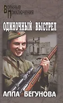 Одиночный выстрел (16+)