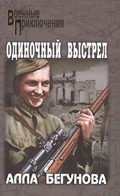 Одиночный выстрел (16+)