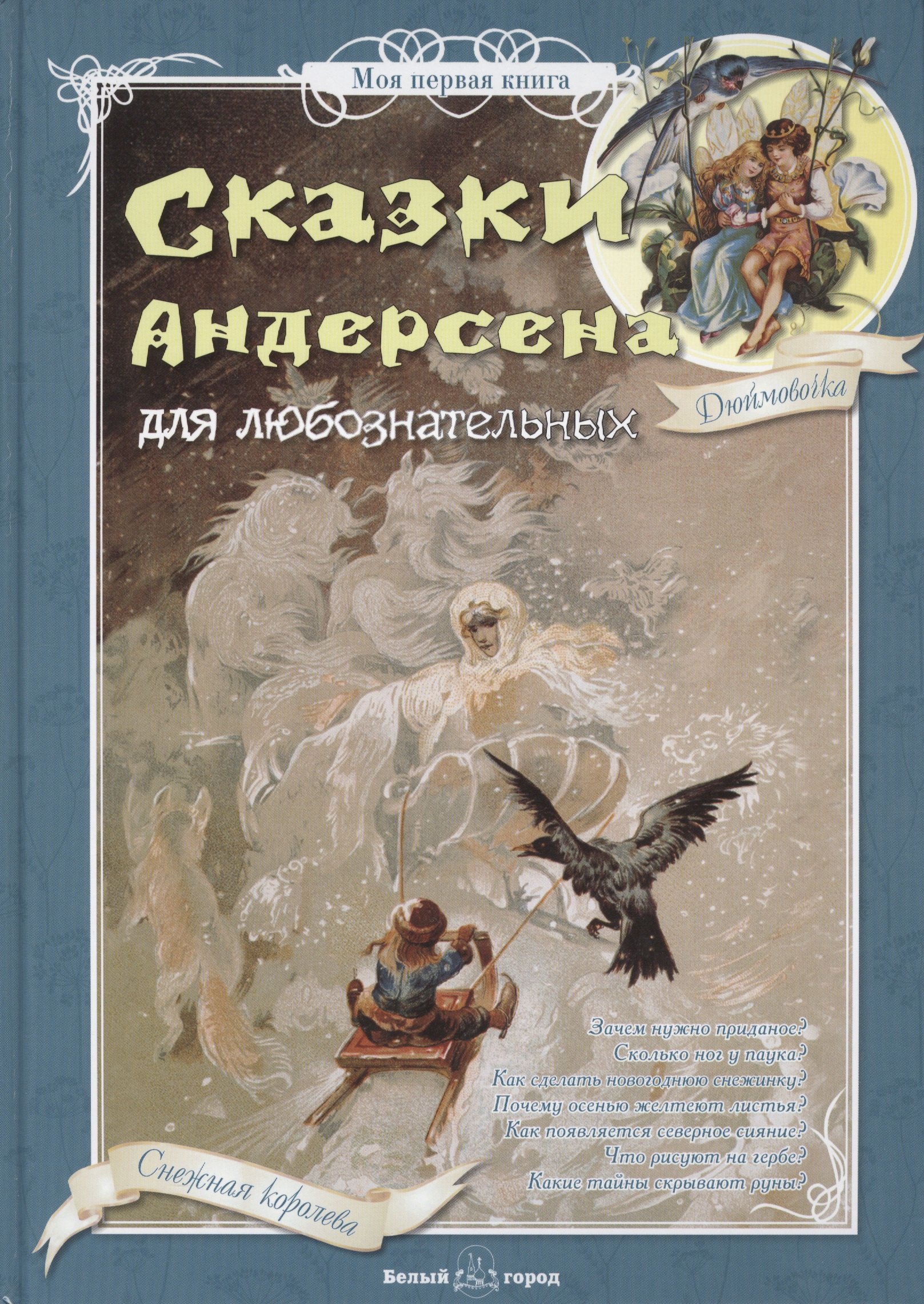 

Сказки Андерсена для любознательных (МПК)