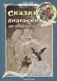 Сказки Андерсена для любознательных (МПК)