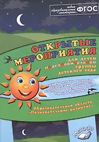 Открытые мероприятия для детей подготовительной группы детского сада. Образовательная область "Познавательное развитие"