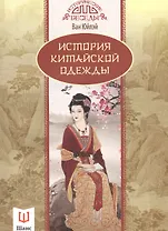 История китайской одежды
