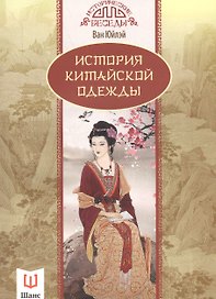 История китайской одежды