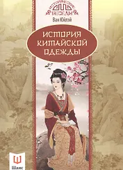 История китайской одежды