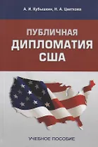Публичная дипломатия США. Учебное пособие