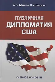Публичная дипломатия США. Учебное пособие