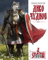 Диво Чудное. Том 2. Сказки Старой Руси