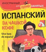Испанский за чашкой кофе = Una taza de espanol / (+CD)
