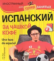 Испанский за чашкой кофе = Una taza de espanol / (+CD)