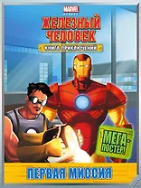 Первая миссия. Книга приключений