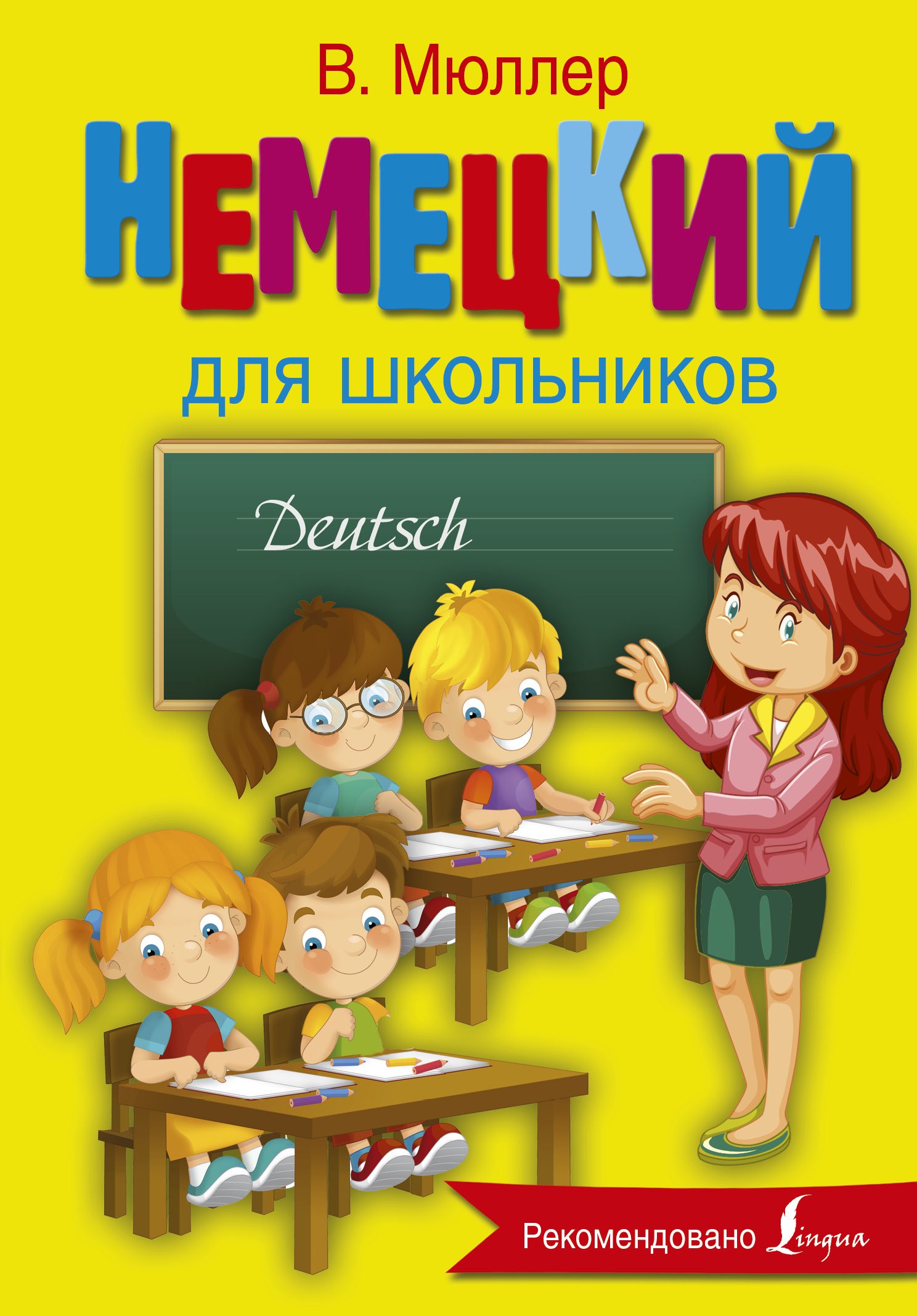 

Немецкий язык для школьников