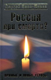 Россия при смерти? Прямые и явные угрозы