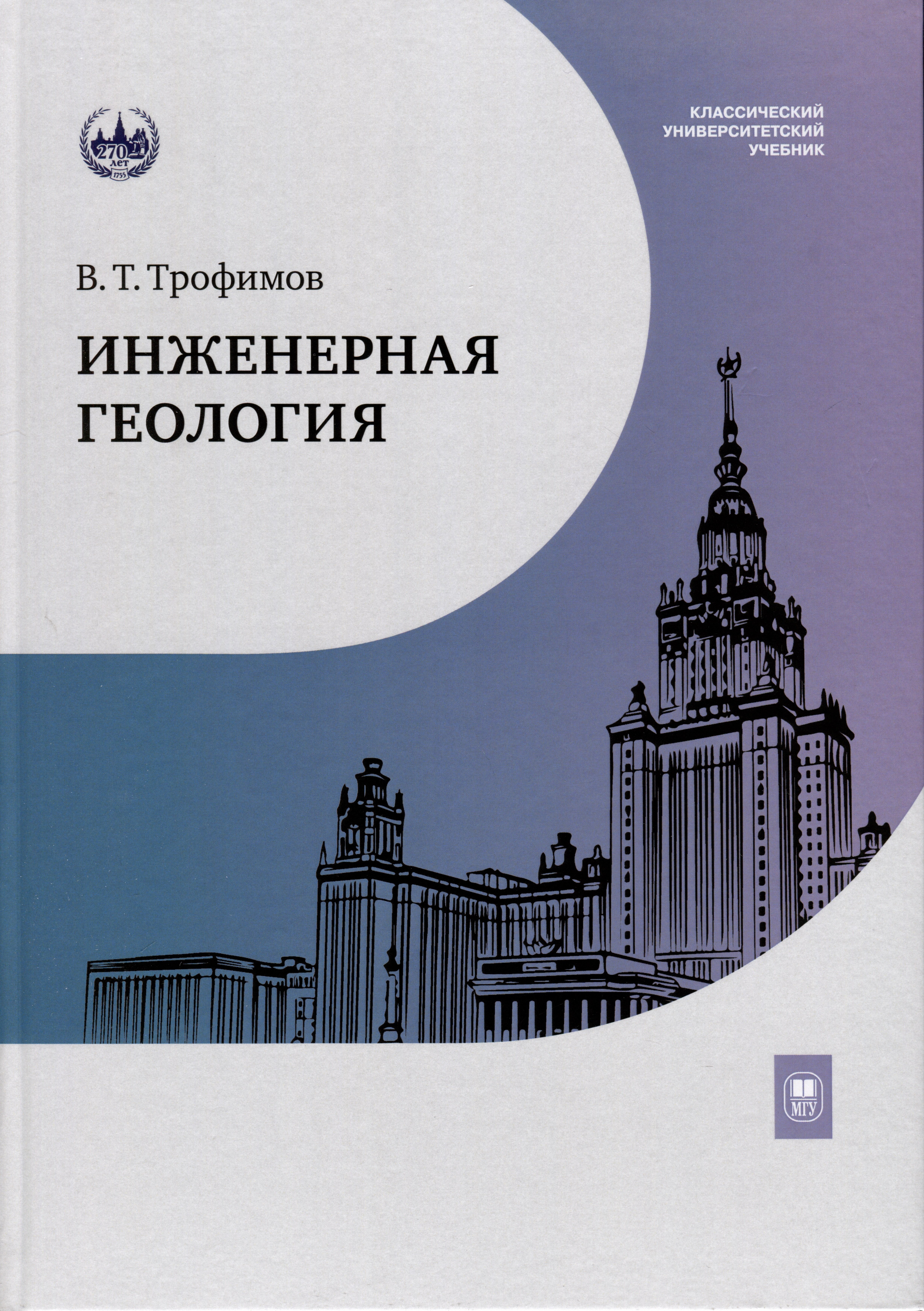 

Инженерная геология. Учебник