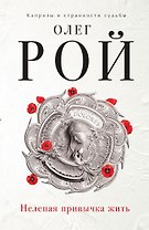 Нелепая привычка жить