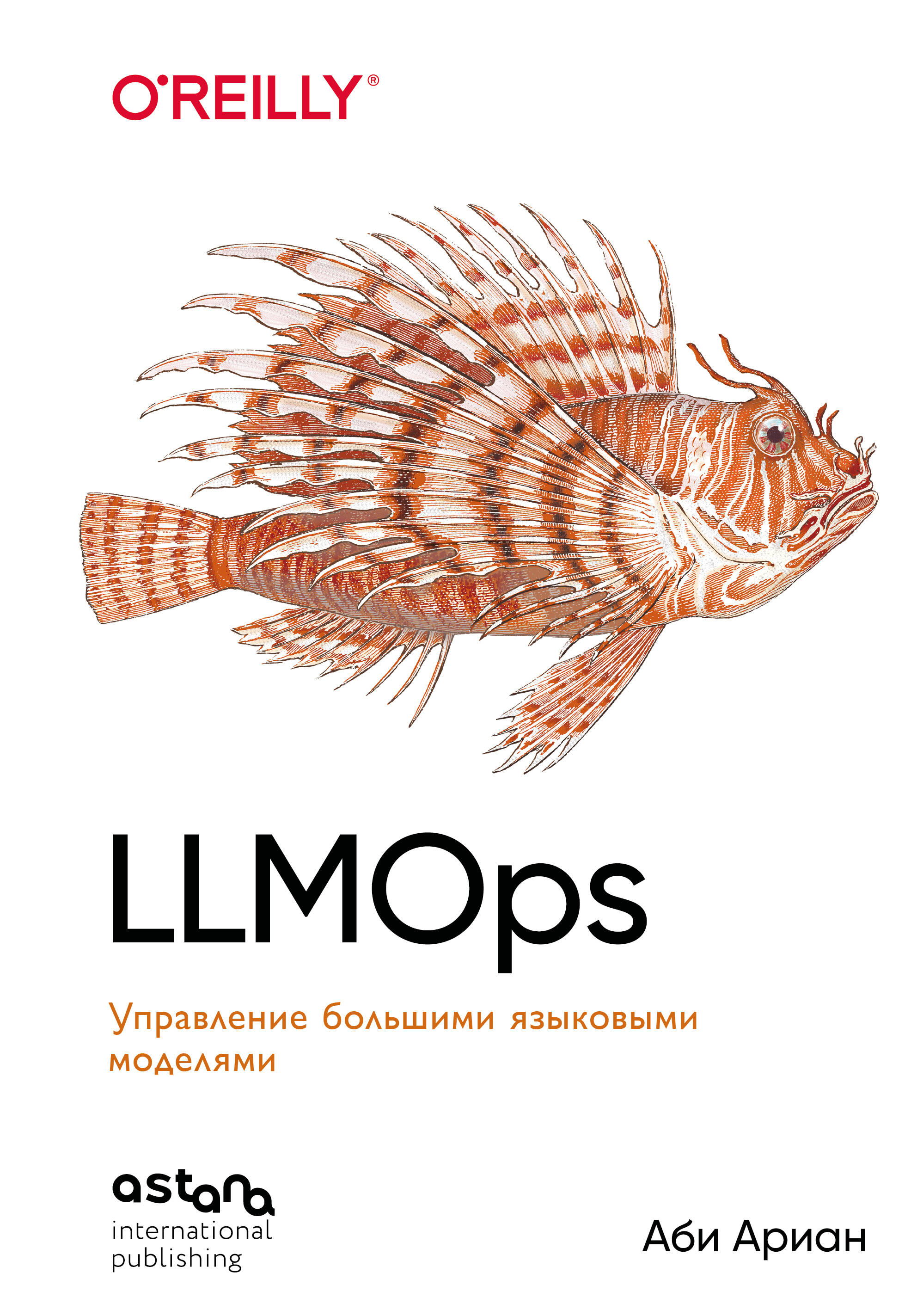 Обложка книги «LLMOps: Управление большими языковыми моделями»