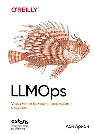 LLMOps: Управление большими языковыми моделями