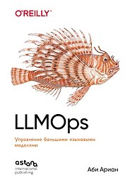 LLMOps: Управление большими языковыми моделями