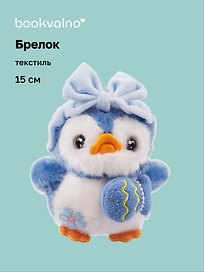 Брелок Пингвин с синим бантиком (текстиль) (15см) (12-202511-MN6-68)
