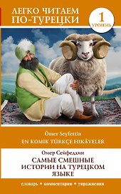 Самые смешные истории на турецком языке. Уровень 1