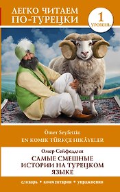 Самые смешные истории на турецком языке. Уровень 1