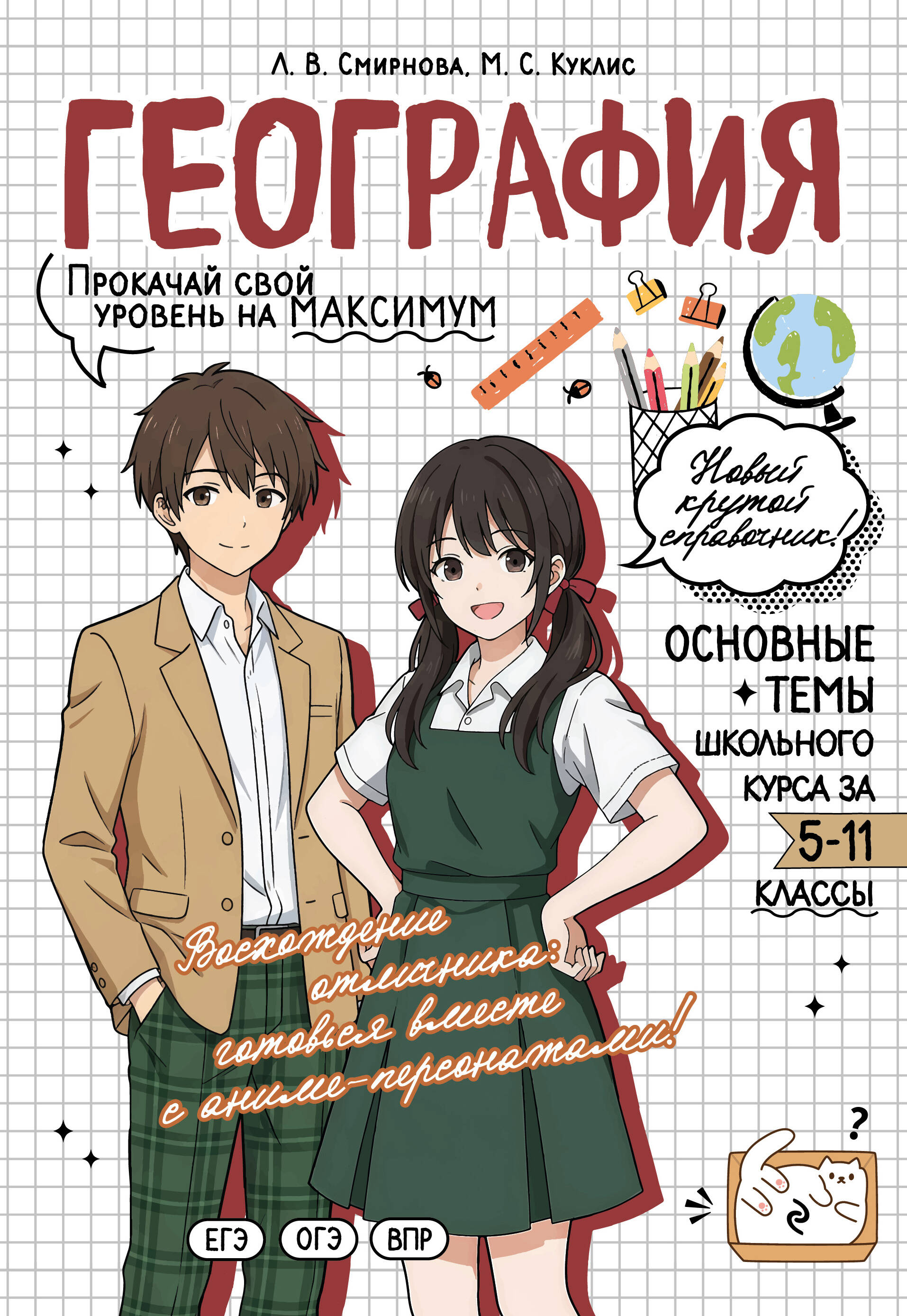 Обложка книги «География. Прокачай свой уровень на максимум»