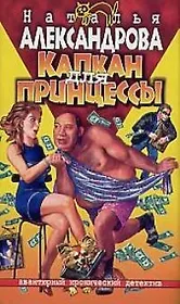 Капкан для принцессы