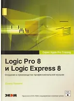 Logic Pro 8 и Logic Express 8. Создание профессиональной музыки. / + DVD
