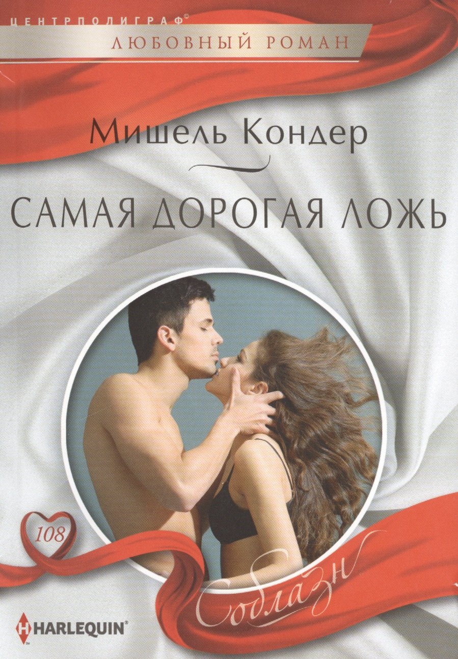 

Самая дорогая ложь